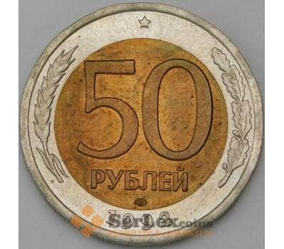 Монета Россия 50 рублей 1992 Y295 ЛМД aUNC арт. 12536