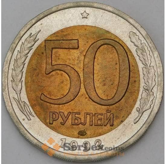 Россия 50 рублей 1992 Y295 ЛМД aUNC арт. 12536