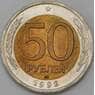 Россия 50 рублей 1992 Y295 ЛМД aUNC арт. 12536