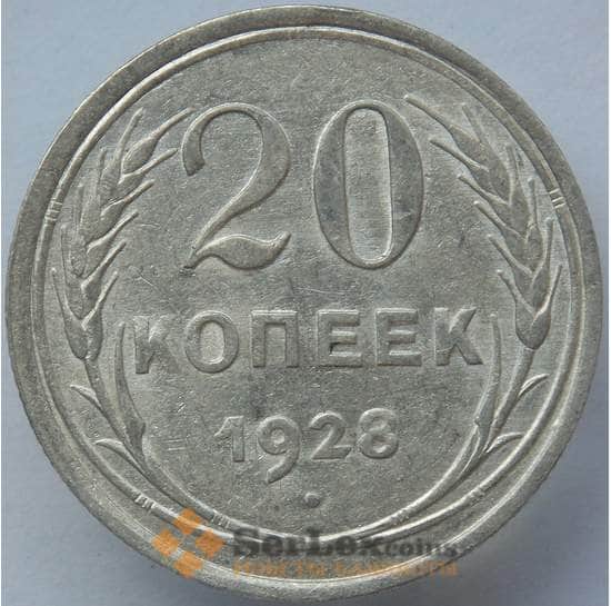 СССР 20 копеек 1928 Y88 XF Серебро арт. 14738