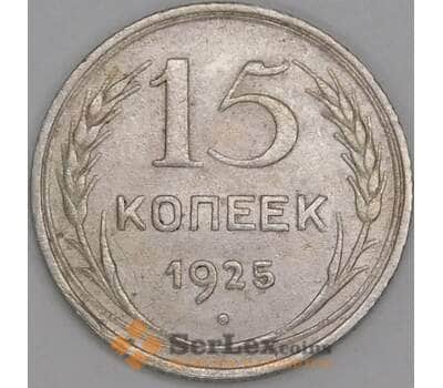 Монета СССР 15 копеек 1925 Y87 VF арт. 11516