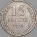 Монета СССР 15 копеек 1925 Y87 VF арт. 11516