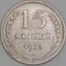 СССР 15 копеек 1925 Y87 VF арт. 11516