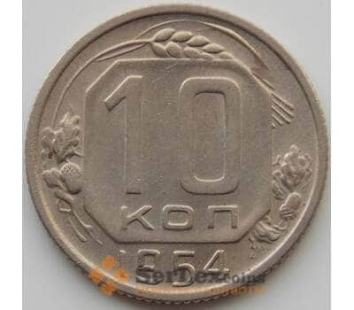 Монета СССР 10 копеек 1954 Y116 UNC (АЮД) арт. 9729
