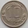 СССР 10 копеек 1954 Y116 UNC (АЮД) арт. 9729
