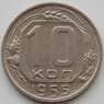 СССР 10 копеек 1955 Y116 UNC (АЮД) арт. 9733