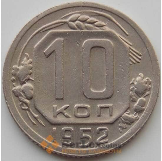 СССР 10 копеек 1952 Y116 aUNC (АЮД) арт. 9732