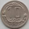 СССР 10 копеек 1952 Y116 aUNC (АЮД) арт. 9732