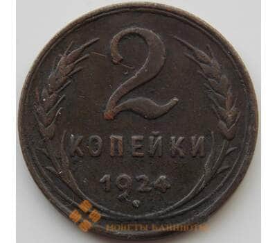 Монета СССР 2 копейки 1924 Y77 VF гладский гурт, недочеты (АЮД) арт. 9737