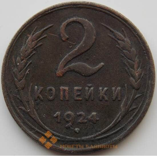 СССР 2 копейки 1924 Y77 VF гладский гурт, недочеты (АЮД) арт. 9737