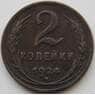 СССР 2 копейки 1924 Y77 VF гладский гурт, недочеты (АЮД) арт. 9737