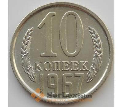 Монета СССР 10 копеек 1967 Y130 BU наборная (АЮД) арт. 9696