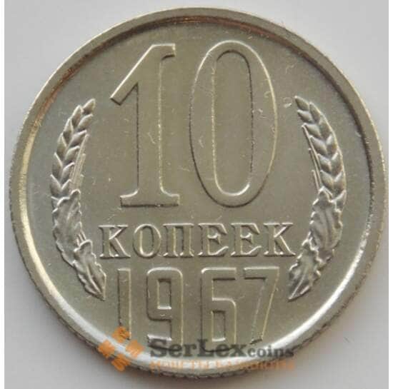 СССР 10 копеек 1967 Y130 BU наборная (АЮД) арт. 9696