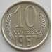 Монета СССР 10 копеек 1967 Y130 BU наборная (АЮД) арт. 9696