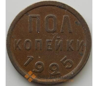 Монета СССР 1/2 копейки 1925 Y75 XF (АЮД) арт. 9739