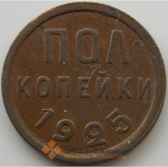 СССР 1/2 копейки 1925 Y75 XF (АЮД) арт. 9739