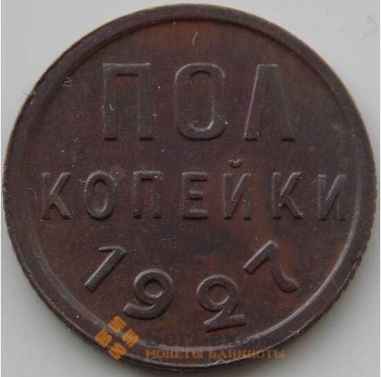 СССР 1/2 копейки 1927 Y75 AU-aUNC (АЮД) арт. 9740