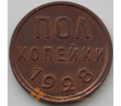 Монета СССР 1/2 копейки 1928 Y75 UNC (АЮД) арт. 9741