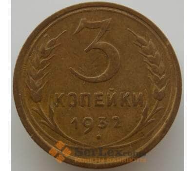 Монета СССР 3 копейки 1932 Y93 VF (АЮД) арт. 9756