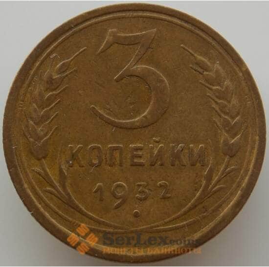 СССР 3 копейки 1932 Y93 VF (АЮД) арт. 9756