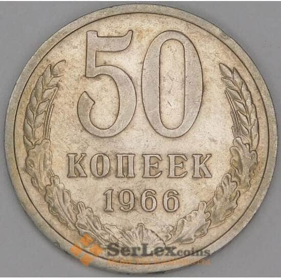 СССР 50 копеек 1966 Y133a.2 XF арт. 52020