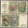 СССР 200 рублей 1992 P248 VF арт. 22824