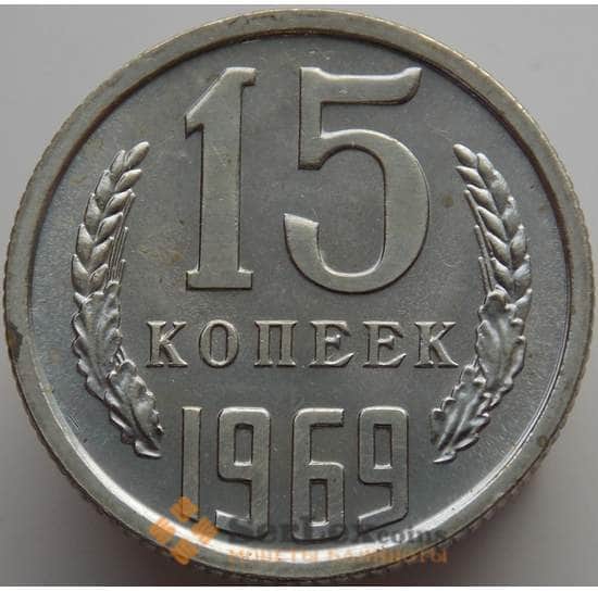 СССР 15 копеек 1969 Y131 BU Наборная (АЮД) арт. 9378
