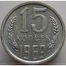 СССР 15 копеек 1969 Y131 BU Наборная (АЮД) арт. 9378