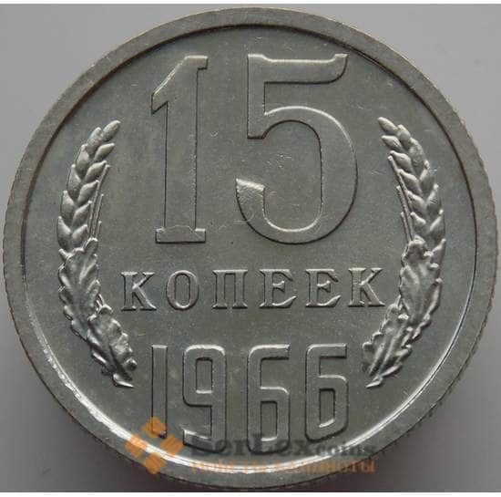 СССР 15 копеек 1966 Y131 BU Наборная (АЮД) арт. 9381