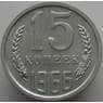 СССР 15 копеек 1966 Y131 BU Наборная (АЮД) арт. 9381