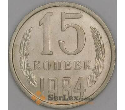 Монета СССР 15 копеек 1984 Y131 UNC арт. 9565