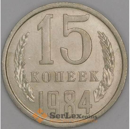 СССР 15 копеек 1984 Y131 UNC арт. 9565