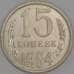 Монета СССР 15 копеек 1984 Y131 UNC арт. 9565
