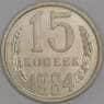 СССР 15 копеек 1984 Y131 UNC арт. 9565