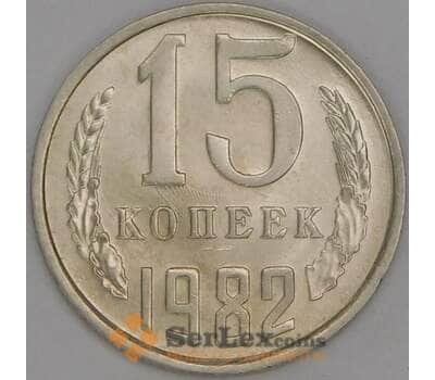 Монета СССР 15 копеек 1982 Y131 UNC арт. 9569