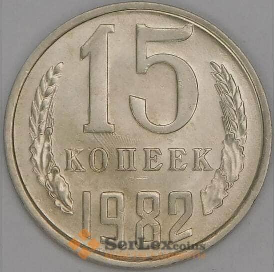 СССР 15 копеек 1982 Y131 UNC арт. 9569