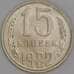 Монета СССР 15 копеек 1982 Y131 UNC арт. 9569