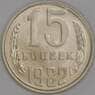 СССР 15 копеек 1982 Y131 UNC арт. 9569