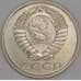 Монета СССР 15 копеек 1982 Y131 UNC арт. 9569