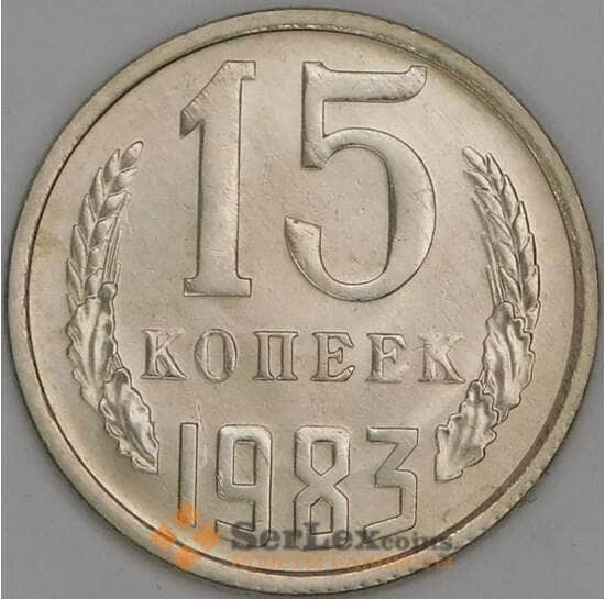 СССР 15 копеек 1983 Y131 UNC арт. 9570