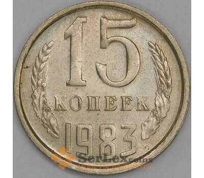 Монета СССР 15 копеек 1983 Y131 UNC арт. 9570