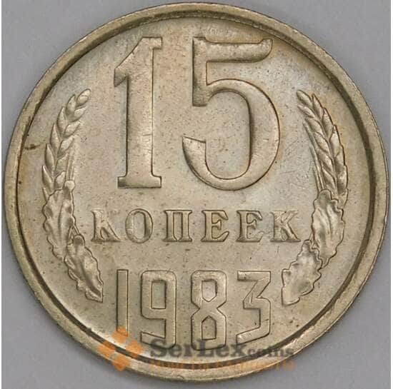 СССР 15 копеек 1983 Y131 UNC арт. 9570