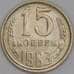 Монета СССР 15 копеек 1983 Y131 UNC арт. 9570