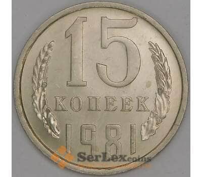 Монета СССР 15 копеек 1981 Y131 UNC арт. 9577