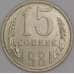 Монета СССР 15 копеек 1981 Y131 UNC арт. 9577
