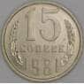 СССР 15 копеек 1981 Y131 UNC арт. 9577