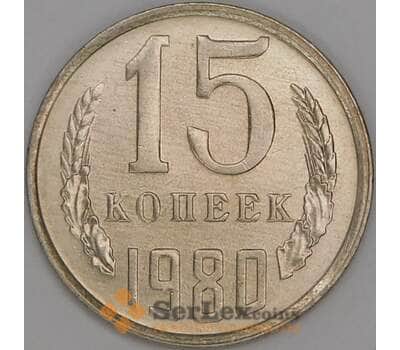 Монета СССР 15 копеек 1980 Y131 UNC арт. 9576