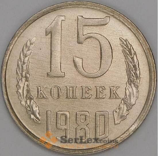 СССР 15 копеек 1980 Y131 UNC арт. 9576