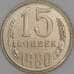 Монета СССР 15 копеек 1980 Y131 UNC арт. 9576