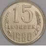 СССР 15 копеек 1980 Y131 UNC арт. 9576